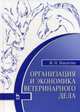 Организация и экономика ветеринарного дела. Учебник, 6-е изд., перераб. и доп., Никитин Иван Николаевич 