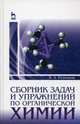 Сборник задач и упражнений по органической химии. Учебно-методическое пособие. Гриф УМО по классическому университетскому образованию, Резников Владимир Анатольевич 