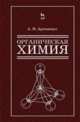 Органическая химия для строительных специальностей вузов. Учебник, 8-е изд., испр., Артеменко Александр Иванович 