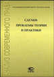 Сделки: проблемы теории и практики: сборник статей, Рожкова М.А. 