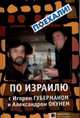 По Израилю с Игорем Губерманом и Александром Окунем. Авторский путеводитель, Александр Окунь, Игорь Миронович Губерман 