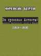 За кулисами Антанты. Дневник британского посла в Париже, 1914-1919 год, Френсис Берти 