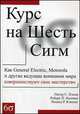 Курс на Шесть Сигм. Как General Electric, Motorola и другие ведущие компании мира совершенствуют свое мастерство, Роберт П. Ньюмен, Питер С. Пэнди, Роланд Р. Кэвенег 