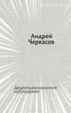 Децентрализованное наблюдение, Андрей Черкасов 