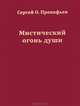 Мистический огонь души. Юношеские стихи, Прокофьев Сергей Олегович 