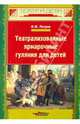 Театрализованные ярмарочные гуляния для детей, Петров Игорь Федорович 