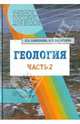 Геология. Методы реконструкции прошлого Земли. Основы геотектоники. Геологическая история. Часть 2, Савельева Людмила Евгеньевна, Козаренко Александр Емельянович 