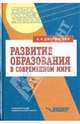Развитие образования в современном мире, Джуринский Александр Наумович 