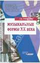 Музыкальные формы ХХ века. Анализ музыкальных произведений, Григорьева Галина Владимировна 
