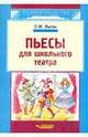 Пьесы для школьного театра, Лыгин Сергей Михайлович 