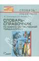 Словарь-справочник по военно-исторической терминологии, Степанищев Александр Тимофеевич, Филипповых Дмитрий Николаевич 