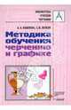 Методика обучения черчению и графике. Учебно-методическое пособие для учителей, Павлова Алина Абрамовна, Жуков Сергей Валентинович 