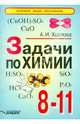 Задачи по химии. 8-11 классы, Хохлова Альбина Ивановна 