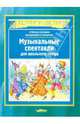 Музыкальные спектакли для школьного театра, Соснин Степан Михайлович, Степанов Владимир Александрович 
