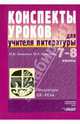 Конспекты уроков для учителя литературы: 7-8 класс, Ганженко Марина Борисовна, Аристова Мария Александровна 