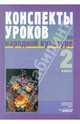 Фликова, Макарова, Чайковская: Конспекты уроков по народной культуре. 2 класс, Фликова Ольга Владимировна, Макарова Марина Владимировна, Чайковская Елена Николаевна 