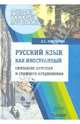 Русский язык как иностранный: синтаксис простого и сложного предложения: Учебное пособие для ВУЗов, Крючкова Людмила Сергеевна 