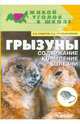 Грызуны: содержание, кормление, болезни, Сидоров Игорь Валерьевич, Костромитинов Николай Александрович 