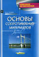 Основы сопротивления материалов, Семин Михаил Иванович 