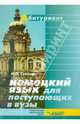 Немецкий язык для поступающих в ВУЗы, Суслова Ирина Петровна 