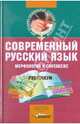 Современный русский язык. Морфология и синтаксис, Блохина Нина Георгиевна, Жукова Татьяна Евгеньевна, Иванова Ирина Сергеевна, Хамидова Людмила Васильевна 