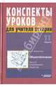 Конспекты уроков для учителя истории: 11 класс.В 3 ч. Ч. 2, Бахмутова Людмила Семеновна 