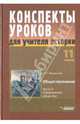 Конспекты уроков для учителя истории. 11 класс. Обществознание. Часть 3. Современное общество, Бахмутова Людмила Семеновна 