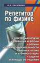 Репетитор по физике: Электромагнетизм; Колебания и волны; Оптика; Элементы теории относительности. Физика атом и атомного ядра / Под ред. Шкиль Т.В. - 6-е изд., перераб., доп., Касаткина Ирина Леонидовна 