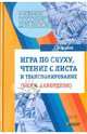 Игра по слуху, чтение с листа и транспонирование, Шахов Геннадий Иванович 