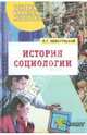 История социологии. Учебное пособие, Немировский Валентин Геннадьевич 