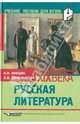 Русская литература. Вторая половина ХIХ века, Якушин Николай Иванович, Овчинникова Любовь Владимировна 