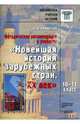 Методические рекомендации к уч. "Новейшая история зарубежных стран. ХХ век. 10-11 классы", Ермольев Виктор Николаевич 