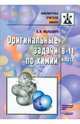 Оригинальные задачи по химии. 8-11 класс, Малышев Анатолий Иванович 