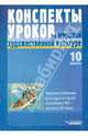 Конспекты уроков по мировой художественной культуре. 10 класс, Предтеченская Л. М., Пешикова Людмила Валентиновна 