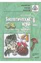 Биологические игры. Растения. Грибы. Лишайники. 6 класс. Методическое пособие, Плахов Игорь Алексеевич 