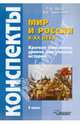 Мир и Россия в XX веке. 9 класс. Краткие конспекты уроков для учителя истории, Зверева Людмила Ивановна, Тувельман Алла Ефимовна 