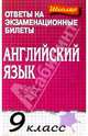 Английский язык 9кл. Ответы на экзаменационные билеты, Фищук Л.Г. 