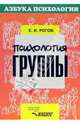 Психология группы, Рогов Евгений Иванович 