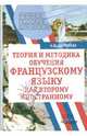 Теория и методика обучения французскому языку как второму иностранному. Учебное пособие, Щепилова Алла Викторовна 