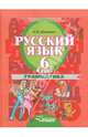 Русский язык. 6 класс. Грамматика. Учебник для коррекционных образовательных учреждений II в. ФГОС, Шаповал Ирина Анатольевна 