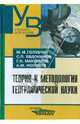 Теория и методология географической науки, Голубчик Марк Михайлович, Евдокимов Сергей Петрович, Максимов Григорий Николаевич, Носонов Артур Модестович 