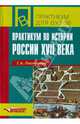 Практикум по истории России ХVII века: учебное пособие для ВУЗов, Леонтьева Галина Александровна 