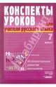 Конспекты уроков для учителя русского языка. Интелектуальное развитие школьников. 7 класс, Бакулина Галина 
