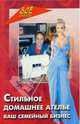 Стильное домашнее ателье. Ваш семейный бизнес, Сунцова Татьяна 