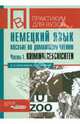 Немецкий язык. Пособие по домашнему чтению. Часть 1. Krimnalgeschichten, Кульчицкая Ольга Ивановна, Лысенко Александр Николаевич 