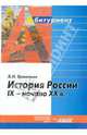 История России IХ-начало ХХ века, Ермольев Виктор Николаевич 