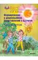 Формирование у дошкольников представлений о времени. Части суток. Учебное пособие для детей, Ковалец Илона Владимировна 