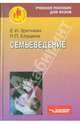 Семьеведение: пособие для ВУЗов, Клушина Надежда Павловна, Зритнева Елена Игоревна 