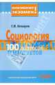Социология. 100 вопросов - 100 ответов, Козырев Геннадий Иванович 