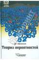 Теория вероятностей. Учебное пособие, Афанасьев Владимир Петрович 
